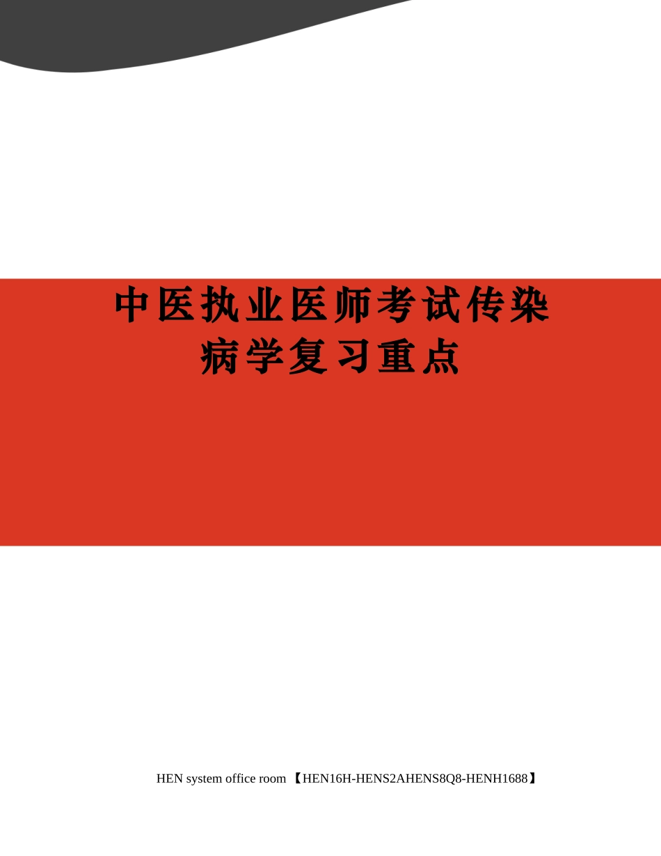 2024年中医执业医师考试传染病学复习重点_第1页