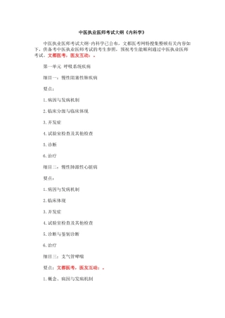 2024年中医执业医师考试大纲内科学