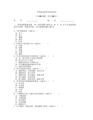 2024年中医执业医师考试试卷