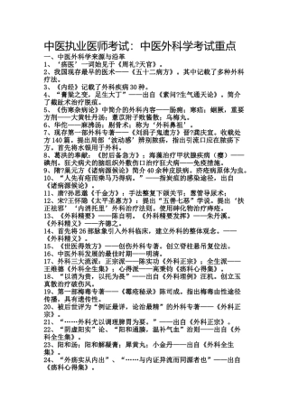 2024年中医执业医师考试中医外科学考试重点