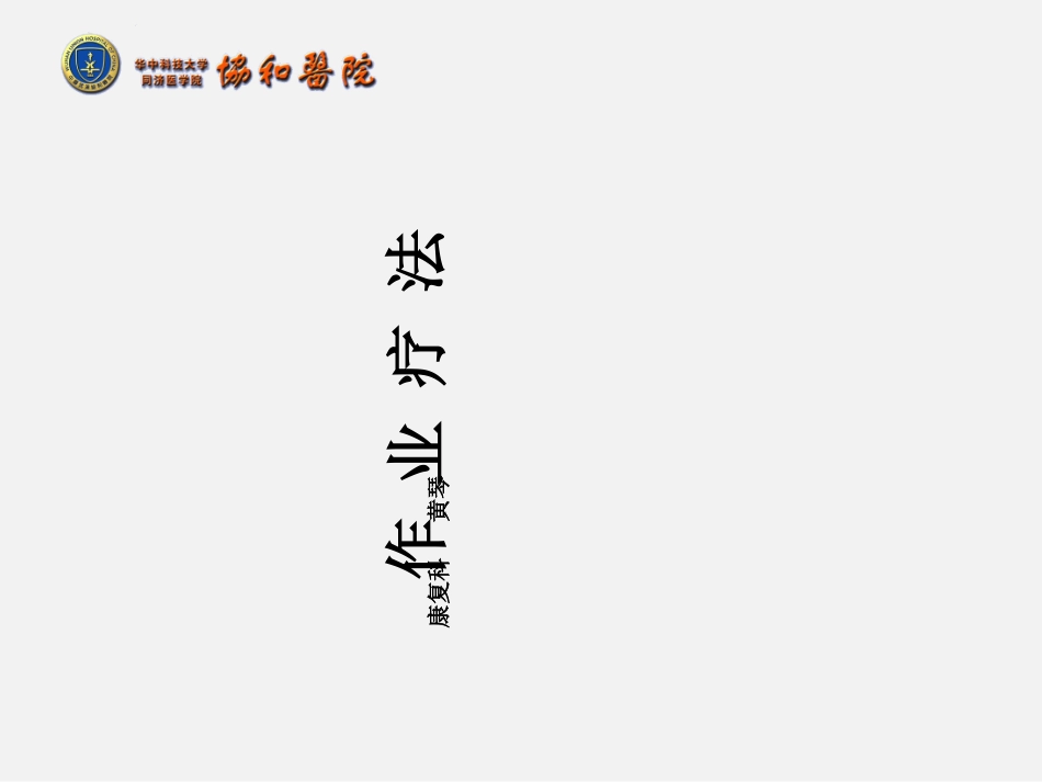 作业疗法康复科PPT培训课件_第1页