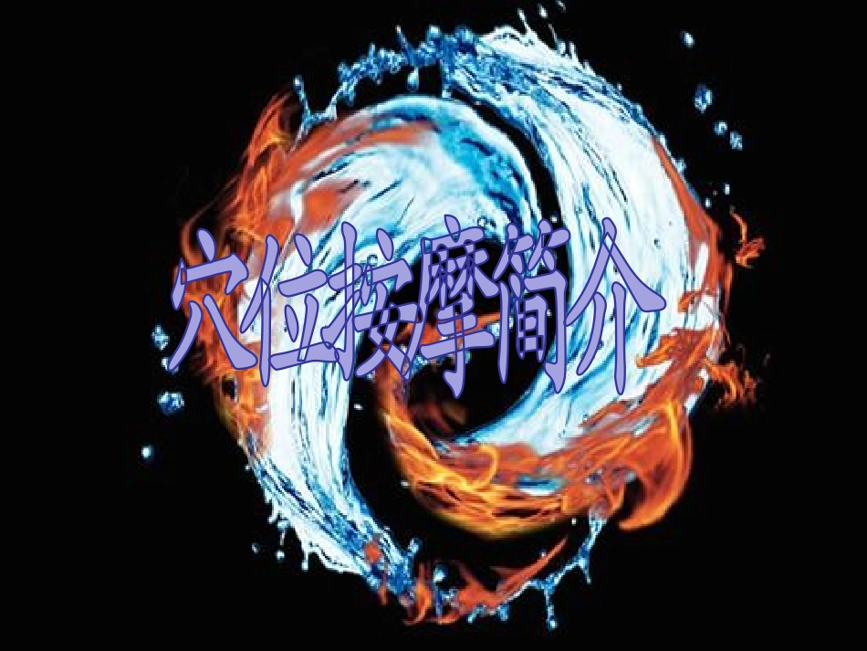 最全按摩穴位PPT培训课件_第1页