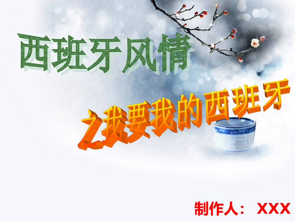 最美风情西班牙PPT培训课件_第2页