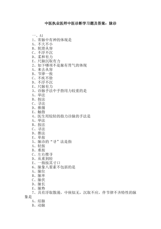 2024年中医执业医师中医诊断学习题及答案脉诊