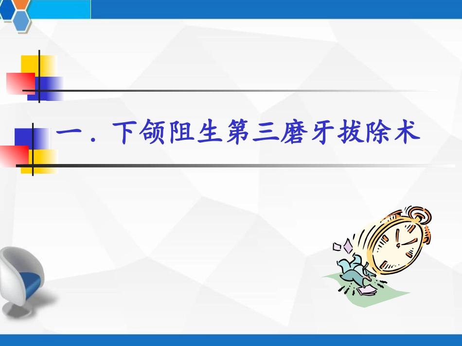 阻生牙拔除术PPT培训课件_第2页