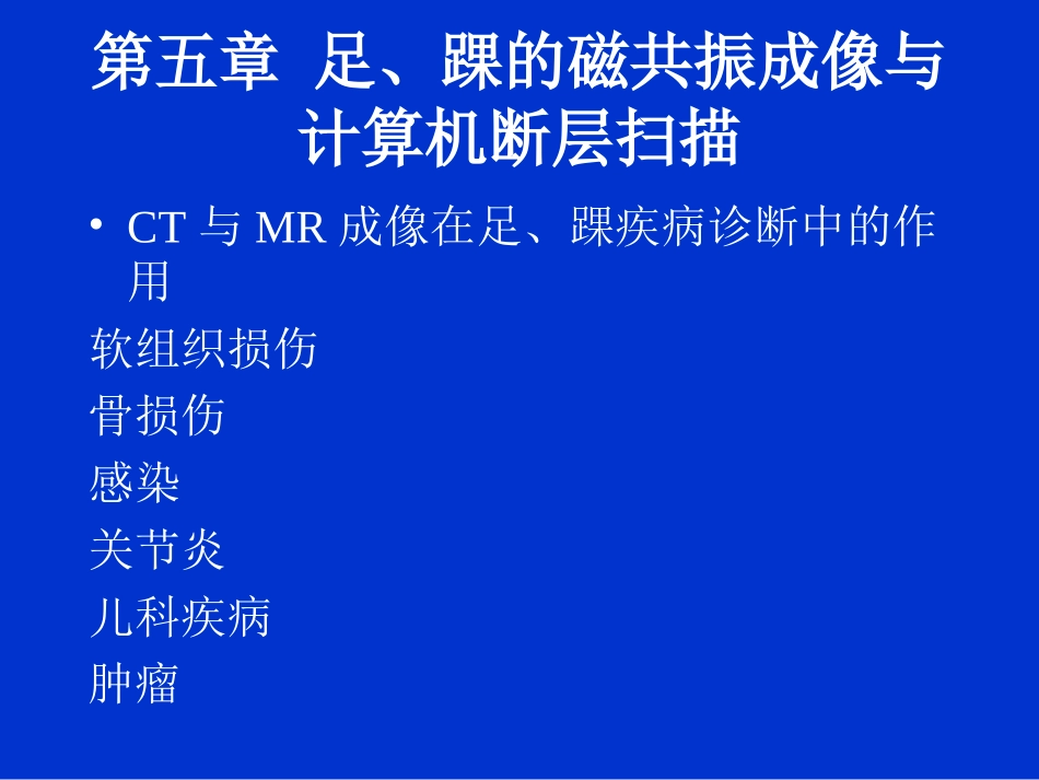 足踝的磁共振PPT培训课件_第1页