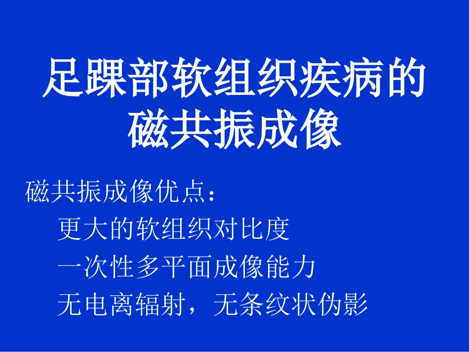 足踝的磁共振PPT培训课件_第2页