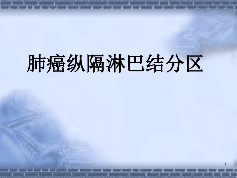 纵隔淋巴结分区PPT培训课件_第1页