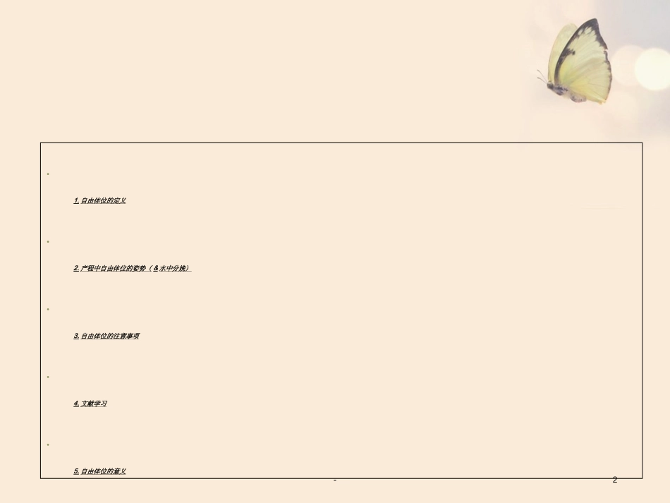 自由体位分娩PPT培训课件_第2页