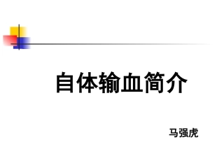 自体输血简介PPT培训课件