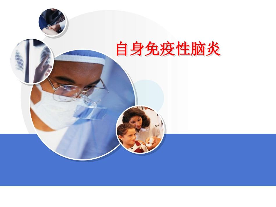 自身免疫性脑炎PPT培训课件_第1页