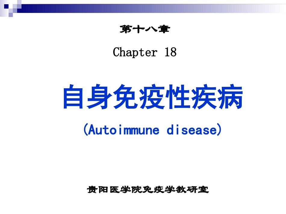 自身免疫性疾病PPT培训课件_第1页