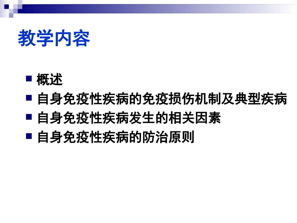 自身免疫性疾病PPT培训课件_第2页