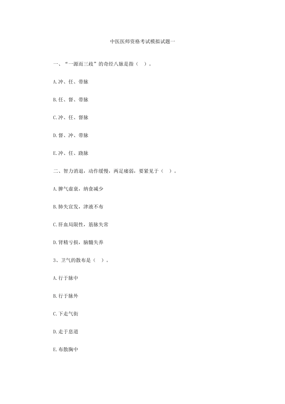 2024年中医执业医师资格考试模拟试题_第1页
