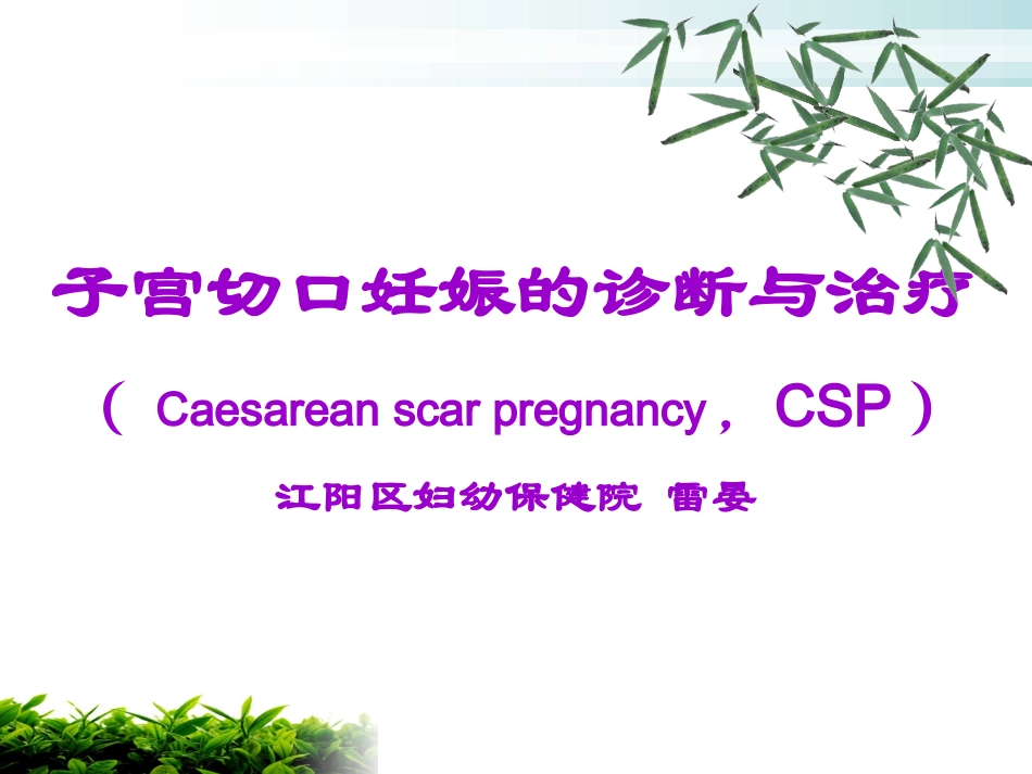 子宫切口妊娠PPT培训课件_第1页