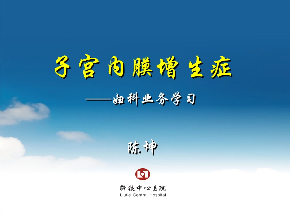 子宫内膜增生症PPT培训课件_第2页