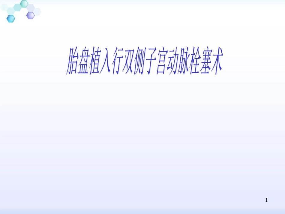 子宫动脉栓塞PPT培训课件_第1页