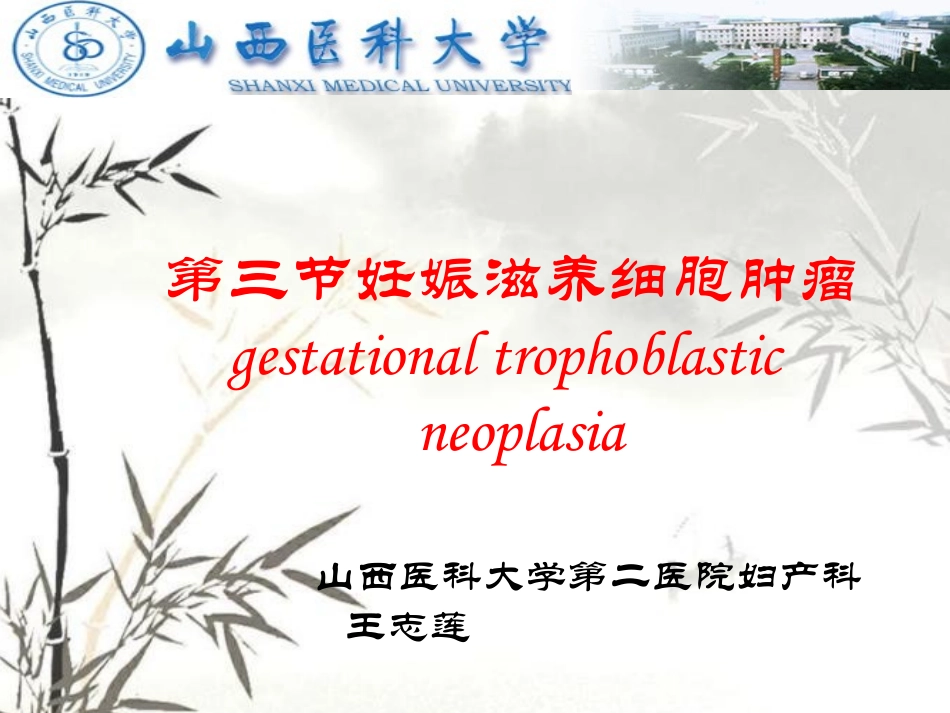 滋养细胞肿瘤PPT培训课件_第1页