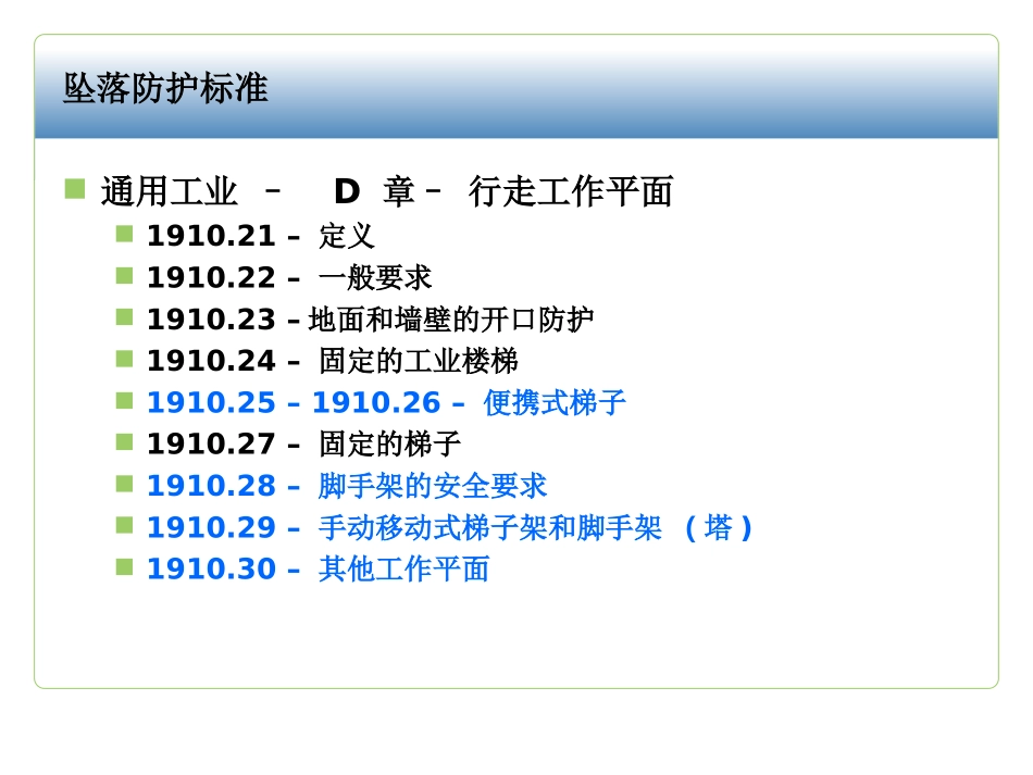 坠落防护osha标准PPT培训课件_第2页