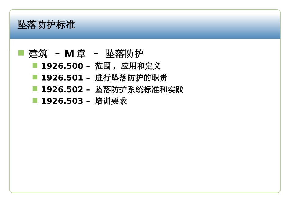 坠落防护osha标准PPT培训课件_第3页