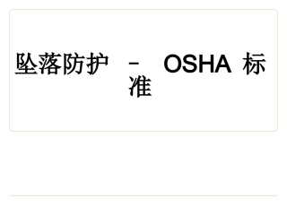 坠落防护osha标准PPT培训课件