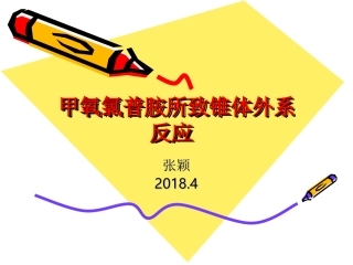 椎体外系反应PPT培训课件