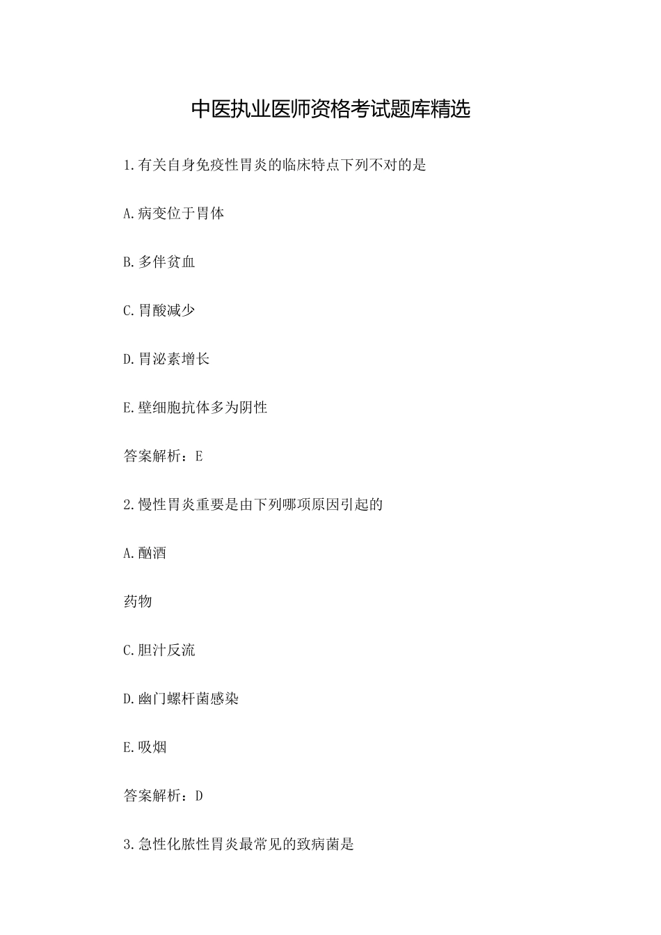 2024年中医执业医师资格考试题库_第1页