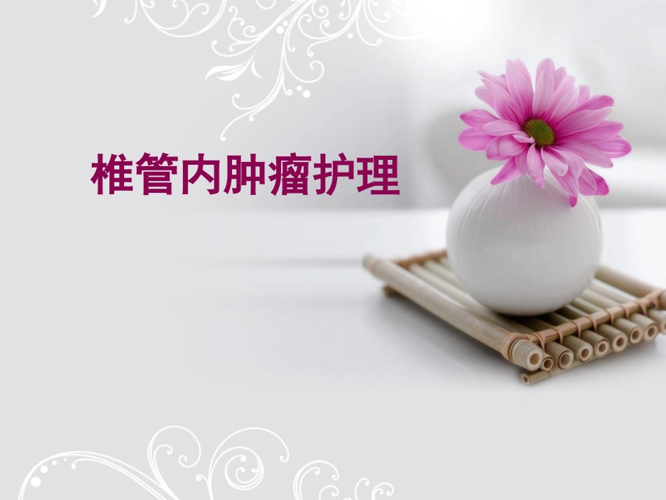 椎管内肿瘤护理PPT培训课件_第1页