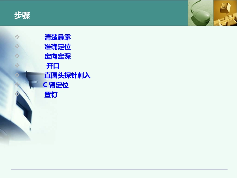 椎弓根置钉技术PPT培训课件_第3页