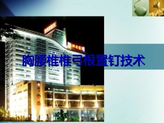 椎弓根置钉技术PPT培训课件
