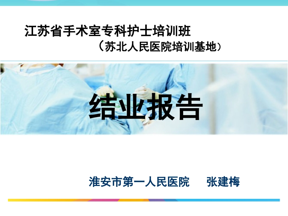专科护士答辩PPT培训课件_第1页