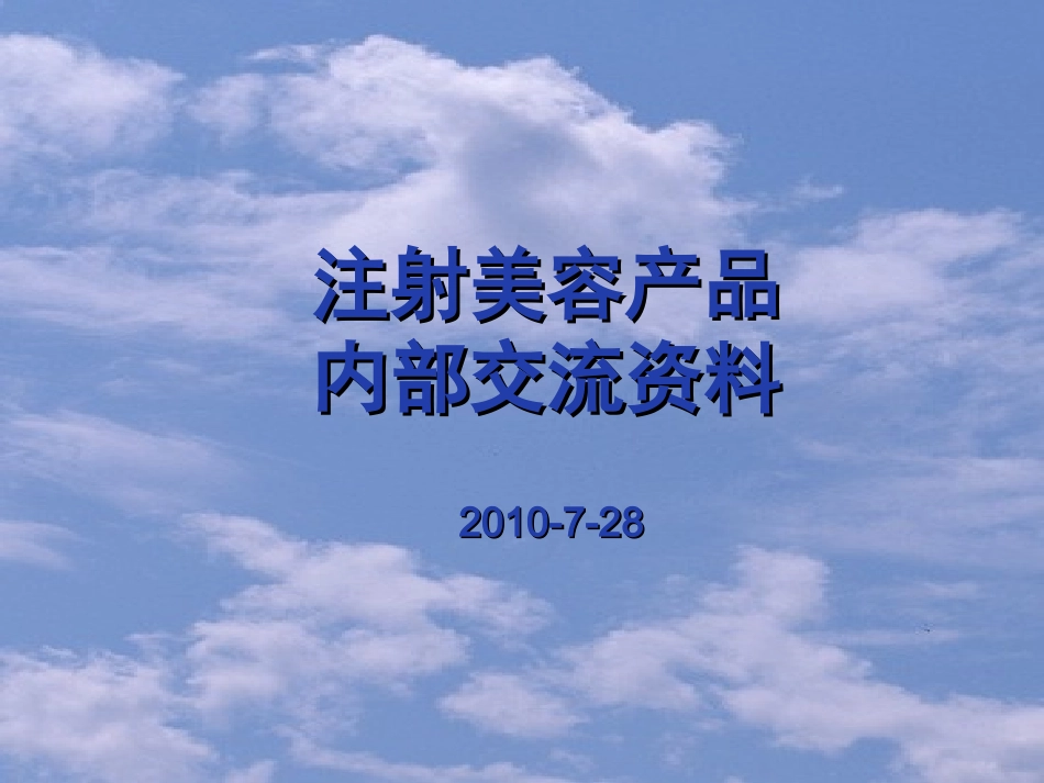 注射美容填充剂PPT培训课件_第1页