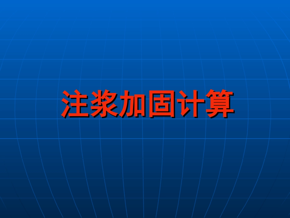 注浆加固计算PPT培训课件_第1页
