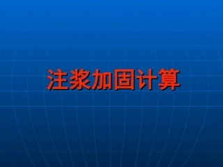 注浆加固计算PPT培训课件