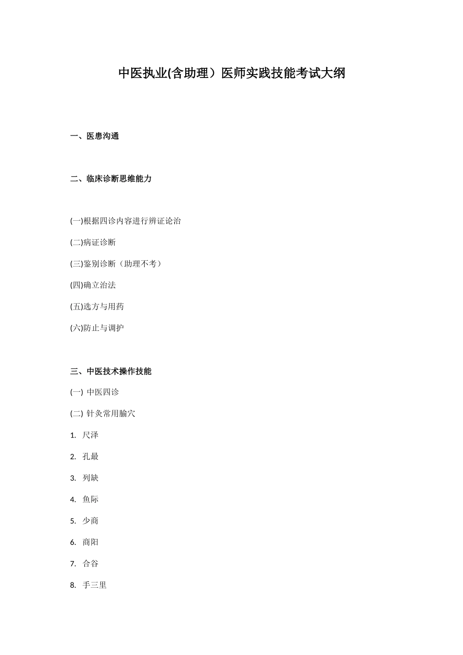 2024年中医执业助理医师考试大纲_第1页