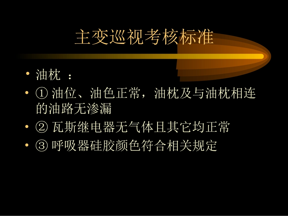 主变压器的巡视PPT培训课件_第3页