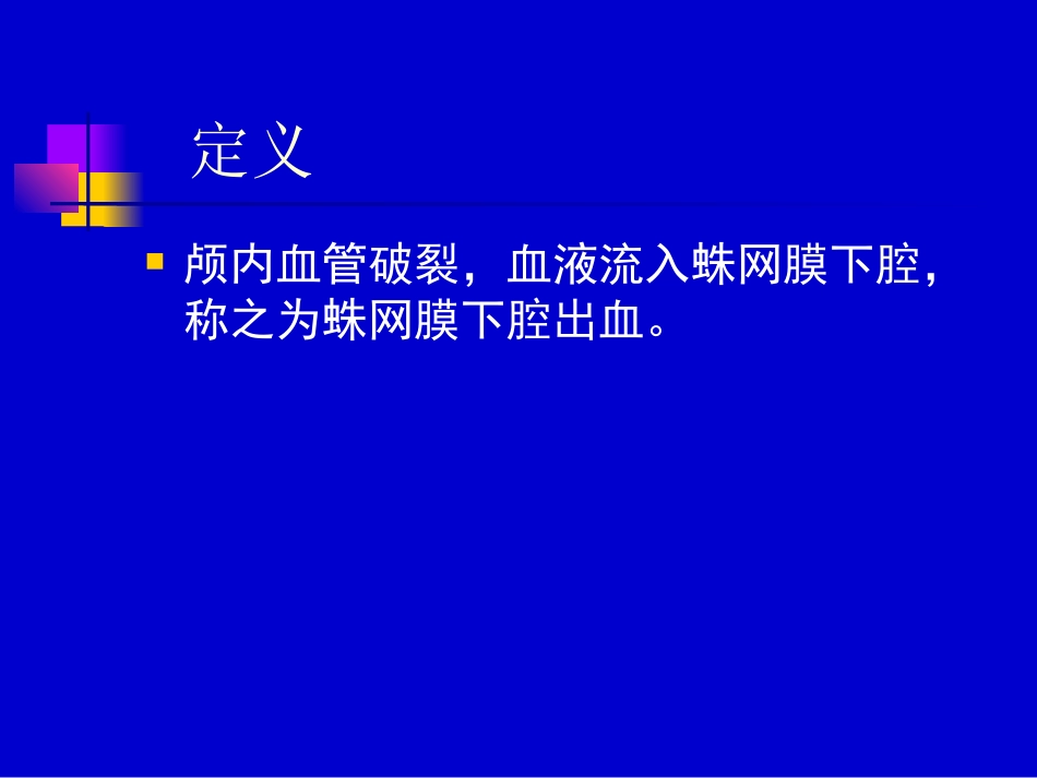 蛛网膜下腔出血PPT培训课件_第2页