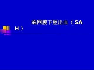 蛛网膜下腔出血PPT培训课件