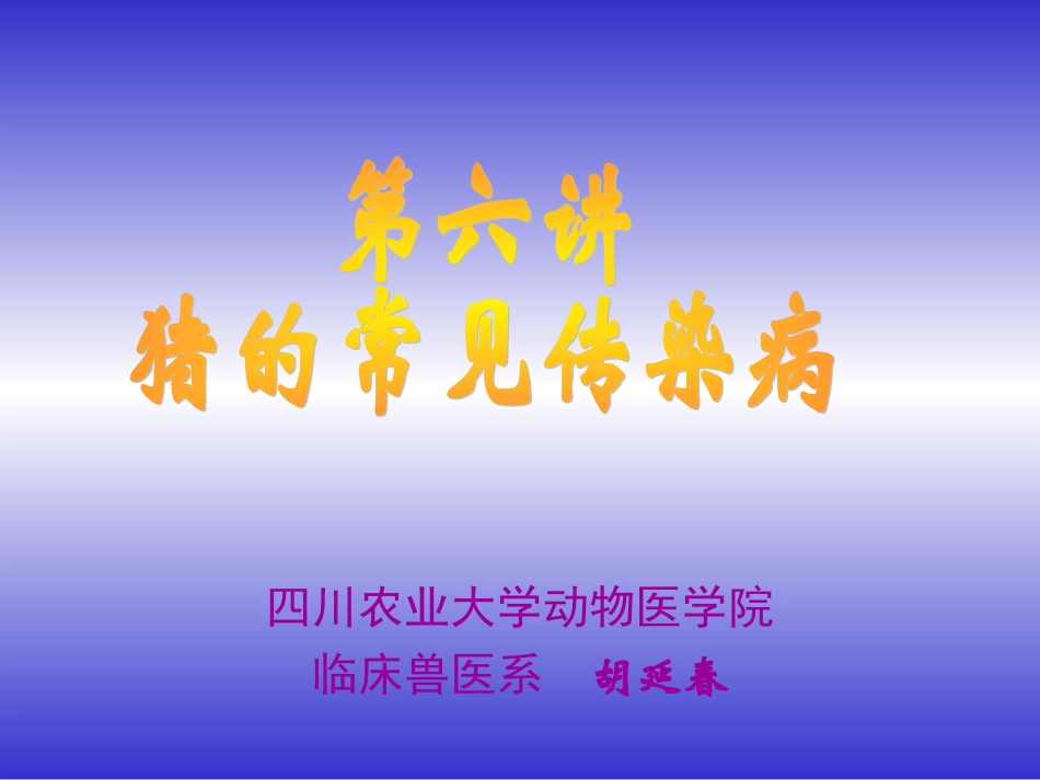 猪的常见传染病PPT培训课件_第1页