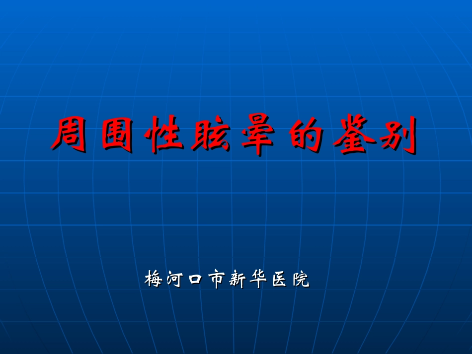 周围性眩晕分解PPT培训课件_第1页