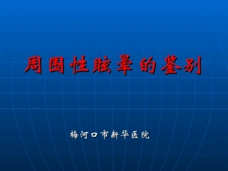 周围性眩晕分解PPT培训课件