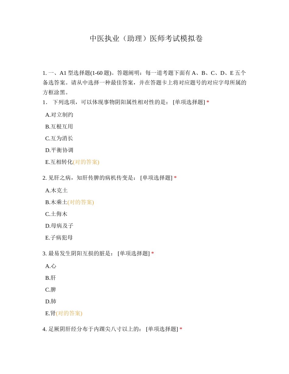 2024年中医执业助理医师考试模拟卷_第1页