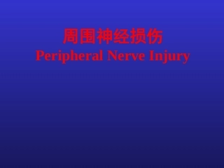 周围神经损伤PPT培训课件