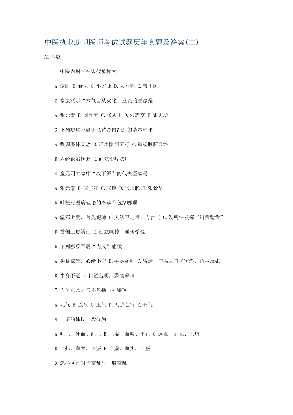 2024年中医执业助理医师考试试题历年真题及答案_第1页