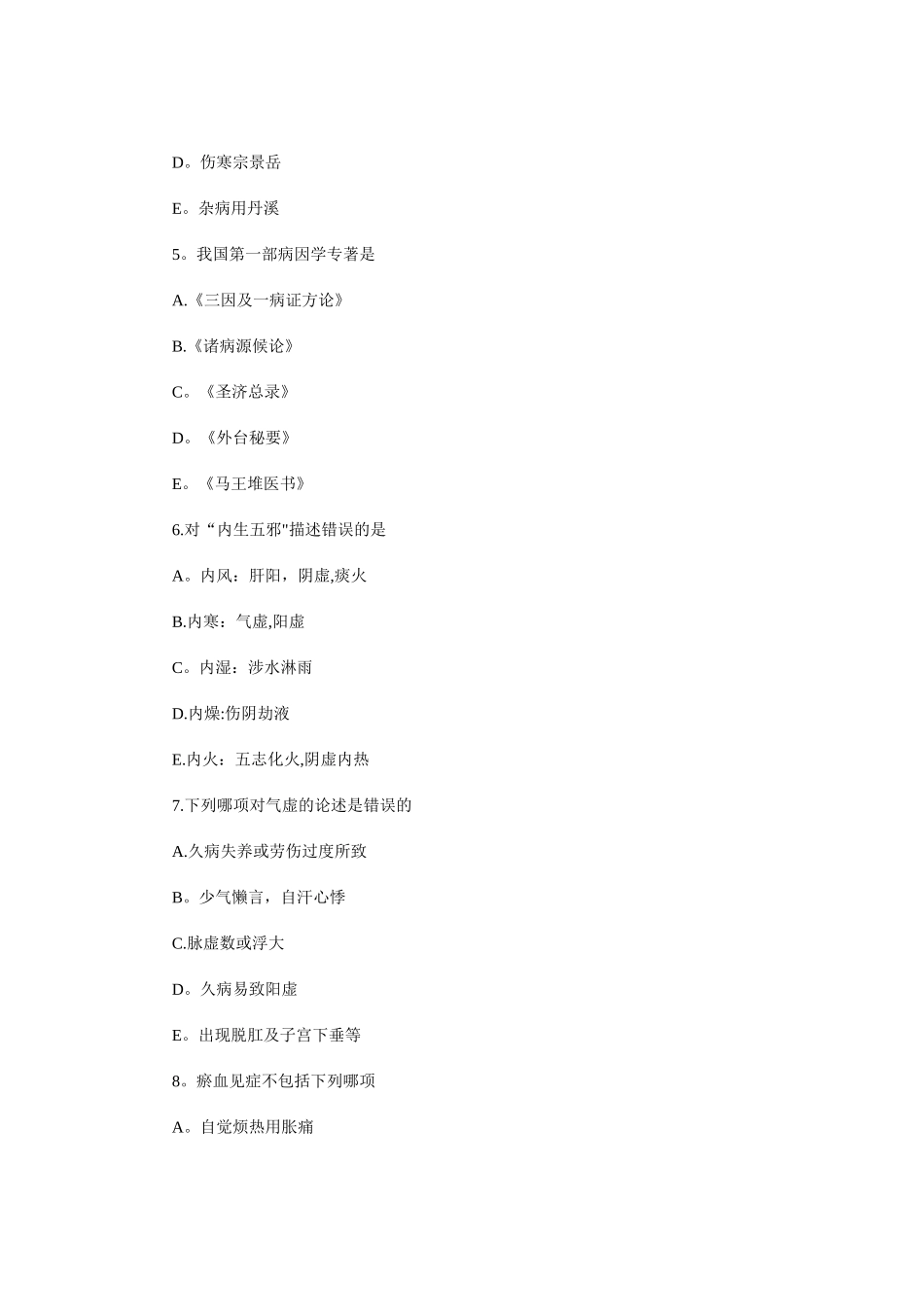 2024年中医执业助理医师历年考试真题及答案_第2页