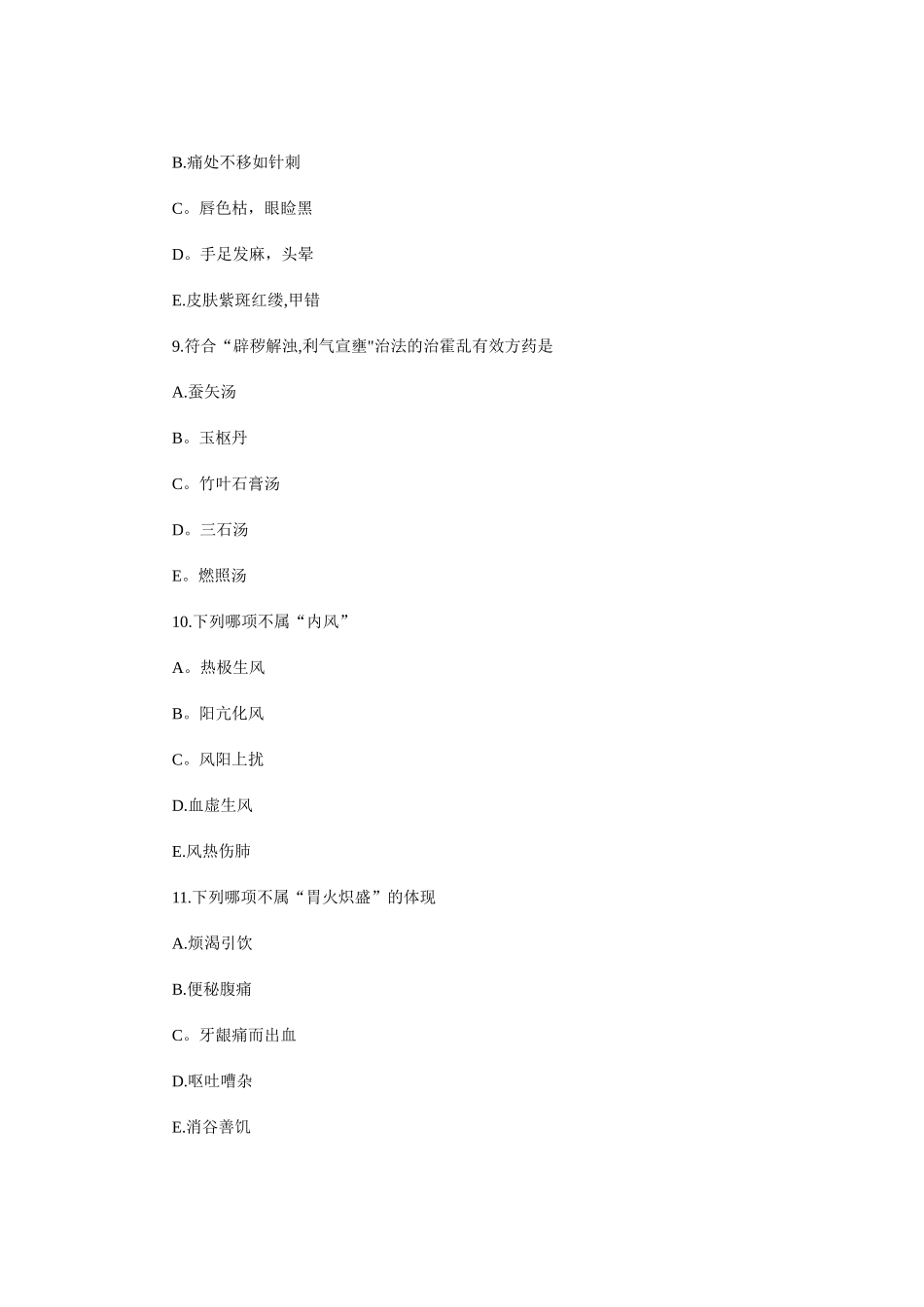 2024年中医执业助理医师历年考试真题及答案_第3页