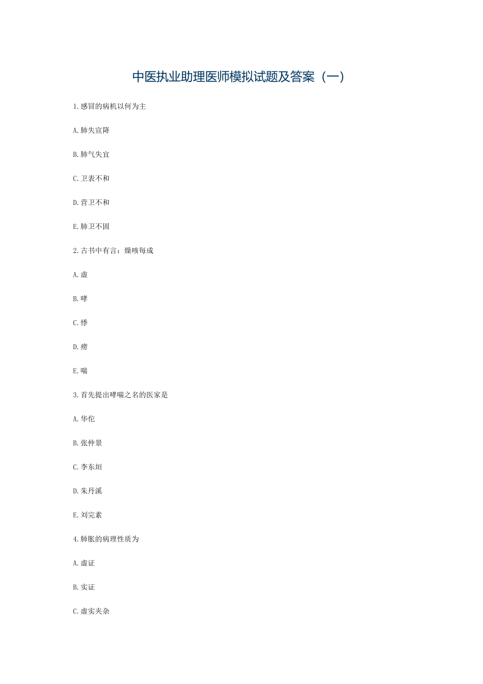 2024年中医执业助理医师模拟试题及答案_第1页