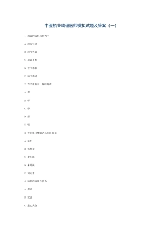 2024年中医执业助理医师模拟试题及答案