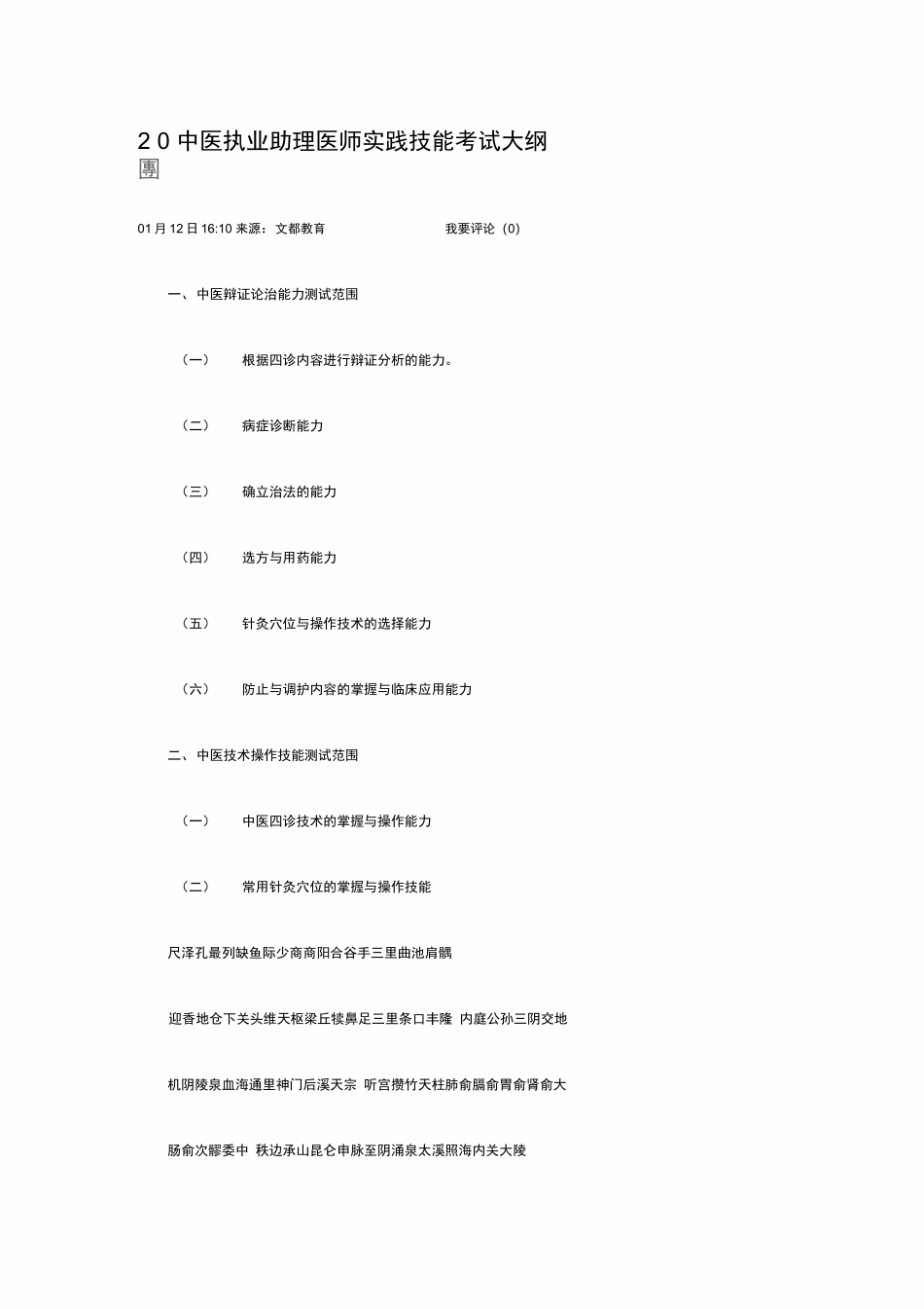 2024年中医执业助理医师实践技能考试大纲全套资料_第1页