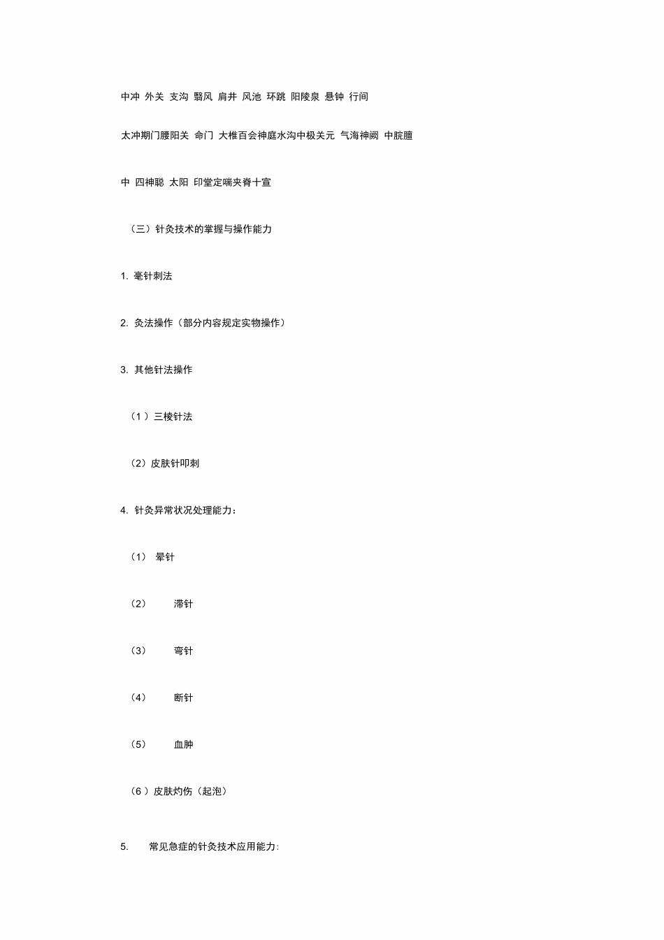 2024年中医执业助理医师实践技能考试大纲全套资料_第2页